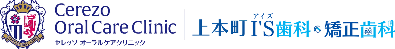 上本町I'S歯科・矯正歯科―セレッソオーラルケアクリニック―