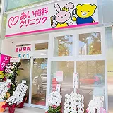 市ヶ谷I'S歯科・矯正歯科