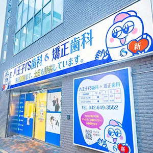 八王子I'S歯科・矯正歯科