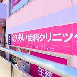 立川I'S歯科・矯正歯科