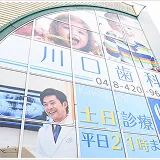 川口歯科・矯正歯科