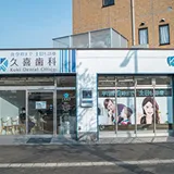 久喜歯科・矯正歯科