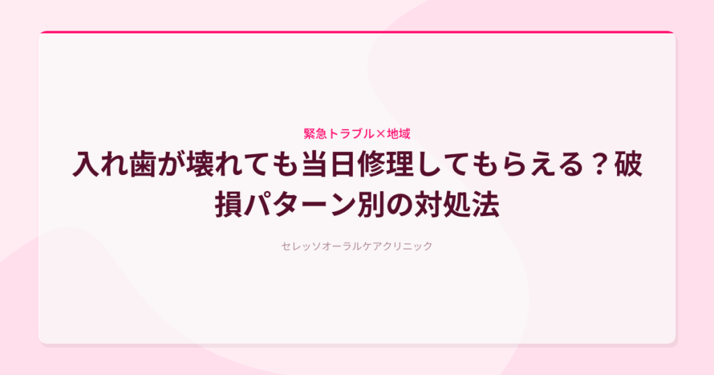 入れ歯が壊れても当日修理してもらえる？破損パターン別の対処法