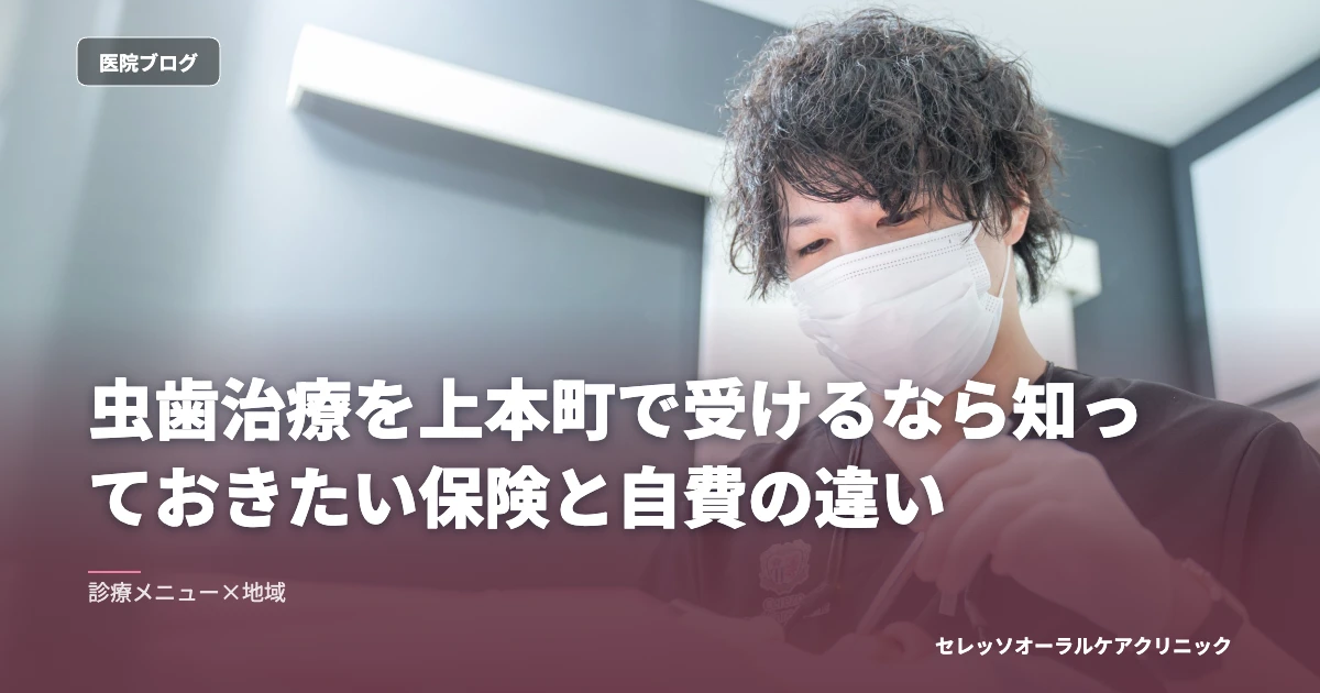 虫歯治療を上本町で受けるなら知っておきたい保険と自費の違い