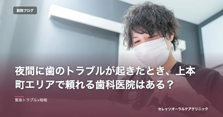 夜間に歯のトラブルが起きたとき、上本町エリアで頼れる歯科医院はある？｜セレッソオーラルケアクリニックのブログ記事アイキャッチ