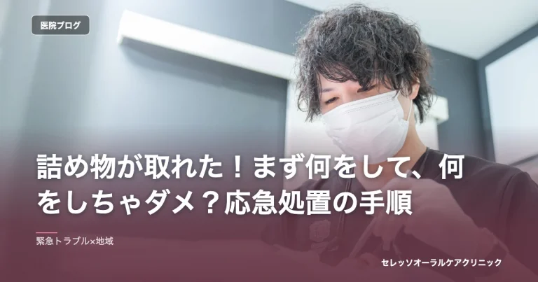 詰め物が取れた！まず何をして、何をしちゃダメ？応急処置の手順｜セレッソオーラルケアクリニックのブログ記事アイキャッチ