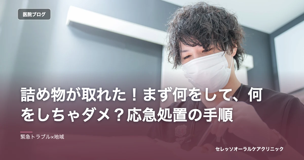 詰め物が取れた！まず何をして、何をしちゃダメ？応急処置の手順｜セレッソオーラルケアクリニックのブログ記事アイキャッチ