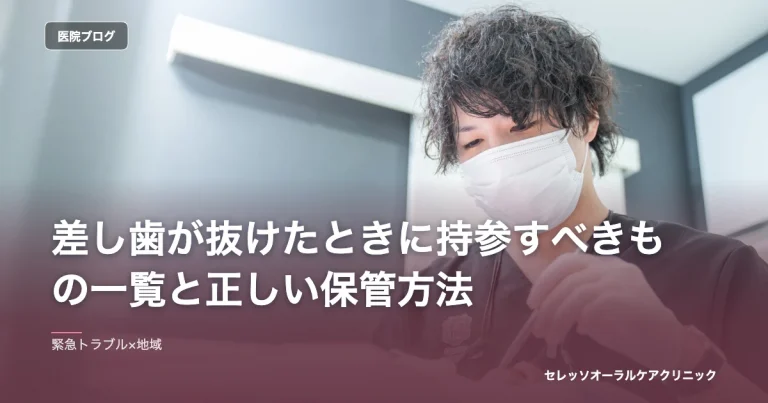 差し歯が抜けたときに持参すべきもの一覧と正しい保管方法｜セレッソオーラルケアクリニックのブログ記事アイキャッチ