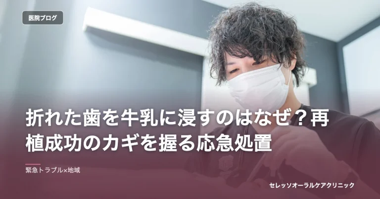 折れた歯を牛乳に浸すのはなぜ？再植成功のカギを握る応急処置｜セレッソオーラルケアクリニックのブログ記事アイキャッチ