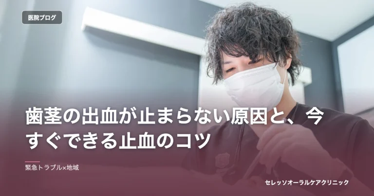 歯茎の出血が止まらない原因と、今すぐできる止血のコツ｜セレッソオーラルケアクリニックのブログ記事アイキャッチ