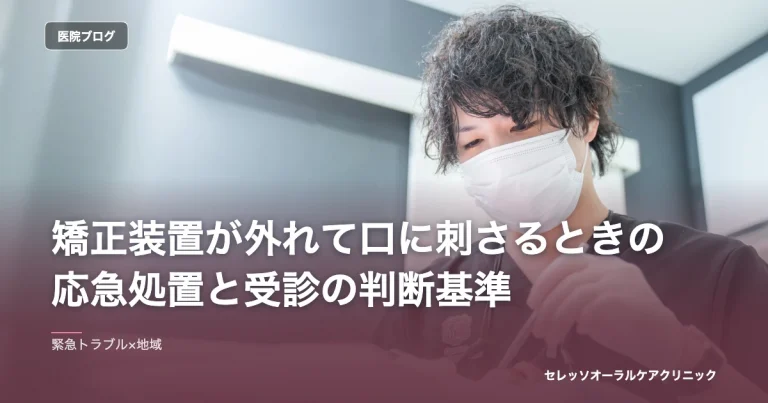 矯正装置が外れて口に刺さるときの応急処置と受診の判断基準｜セレッソオーラルケアクリニックのブログ記事アイキャッチ