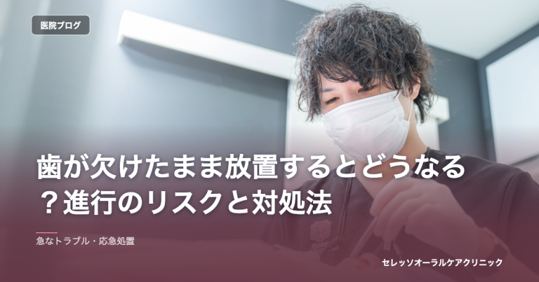 歯が欠けたまま放置するとどうなる？進行のリスクと対処法 のアイキャッチ画像