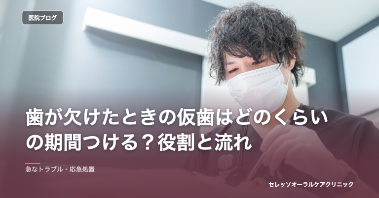 歯が欠けたときの仮歯はどのくらいの期間つける？役割と流れ のアイキャッチ画像
