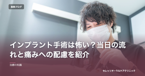インプラント手術は怖い？当日の流れと痛みへの配慮を紹介